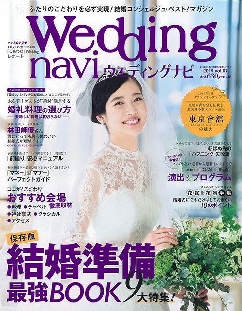 ウエディングナビ vol.07(2019)