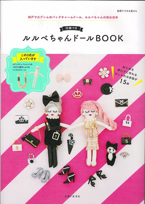 ルルベちゃんドールBOOK