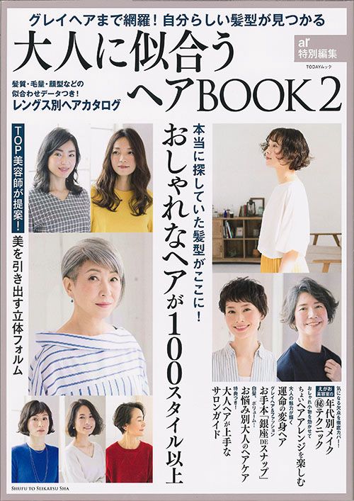大人に似合うヘアBOOK グレイヘアまで網羅!自分らしい髪型が見つかる 2