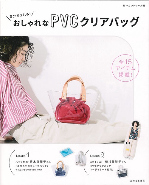 自分で作れる!おしゃれなPVCクリアバッグ