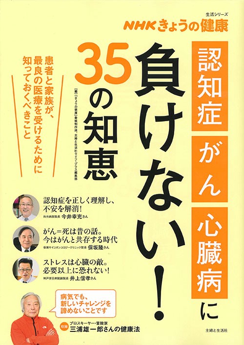 「認知症」「がん」「心臓病」に負けない!35の知恵 患者と家族が、最良の医療を受けるために知っておくべきこと