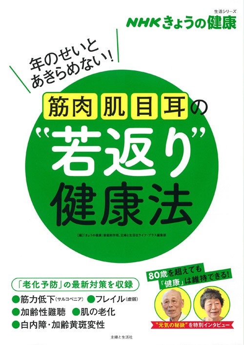 筋肉・肌・目・耳の"若返り"健康法 年のせいとあきらめない!