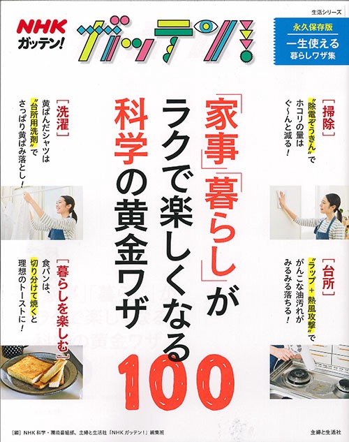 NHKガッテン!「家事」「暮らし」がラクで楽しくなる科学の黄金ワザ100