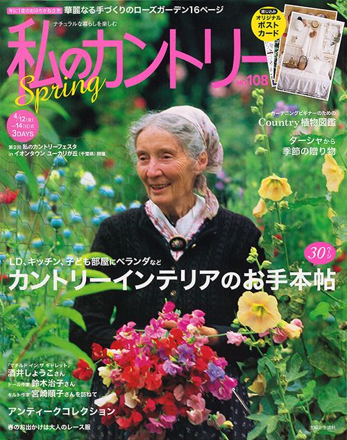私のカントリー ナチュラルな暮らしを楽しむ No.108