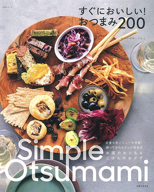 すぐにおいしい!おつまみ200