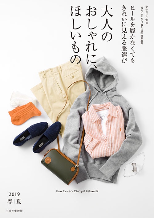 大人のおしゃれに、ほしいもの ヒールを履かなくてもきれいに見える服選び 2019春|夏