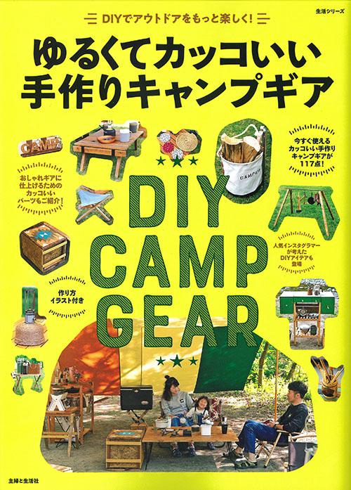 ゆるくてカッコいい手作りキャンプギア