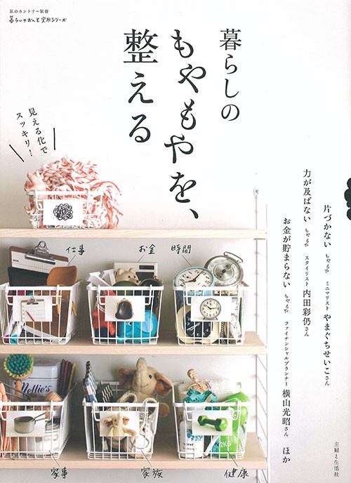 暮らしのもやもやを、整える
