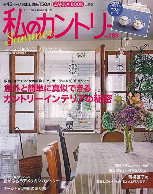 私のカントリー ナチュラルな暮らしを楽しむ NO.109