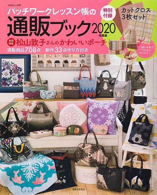パッチワークレッスン帳の通販ブック 2020年度版