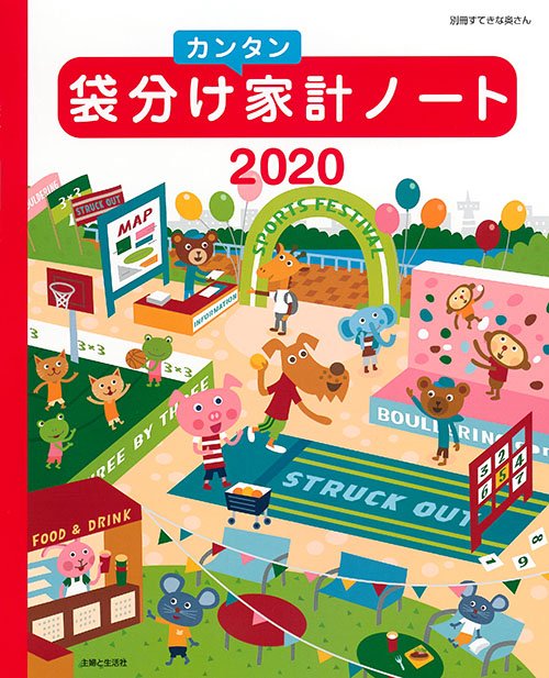 '20 袋分けカンタン家計ノート