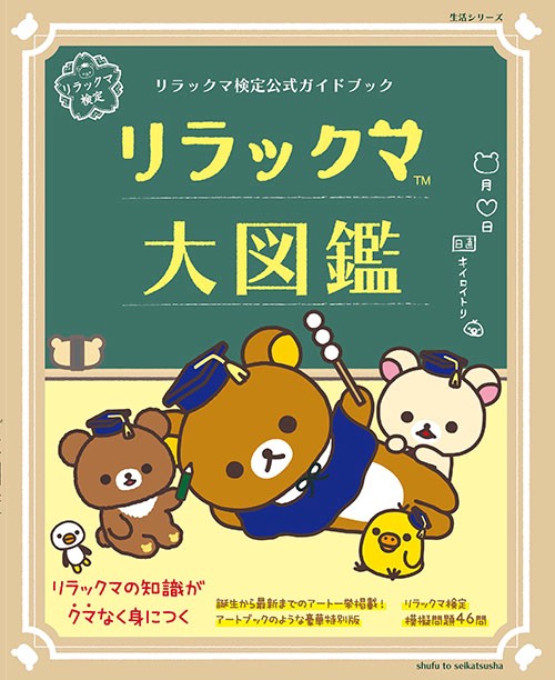 リラックマ大図鑑 リラックマ検定公式ガイドブック
