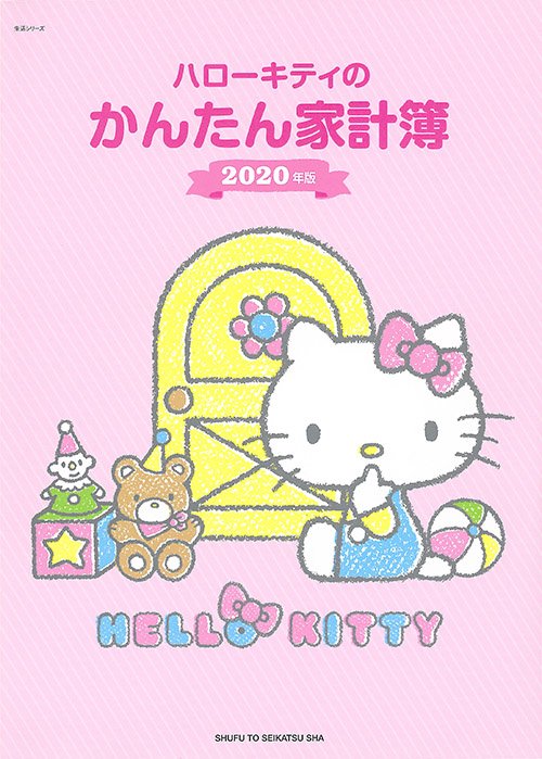 '20 ハローキティのかんたん家計簿