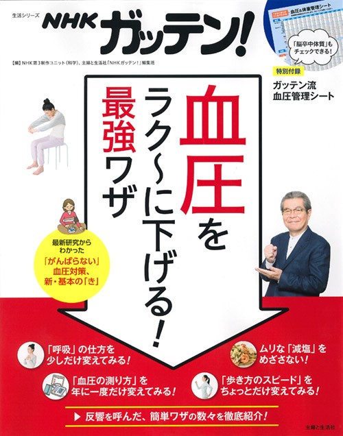 NHKガッテン!血圧をラク〜に下げる!最強ワザ