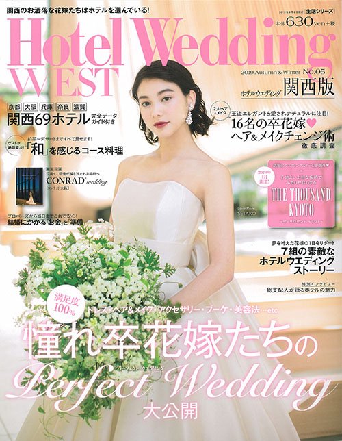 ホテルウエディング関西版 No.05(2019Autumn & Winter)