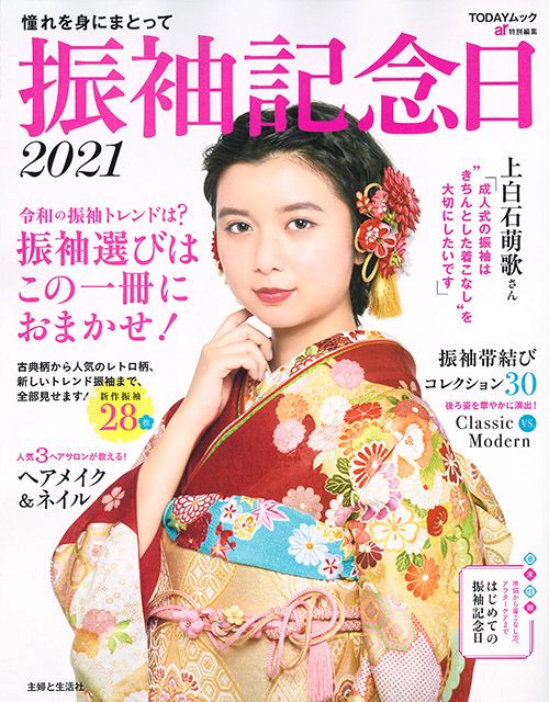 振袖記念日 憧れを身にまとって 2021