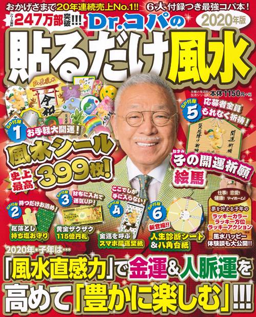 Dr.コパの貼るだけ風水 2020年版