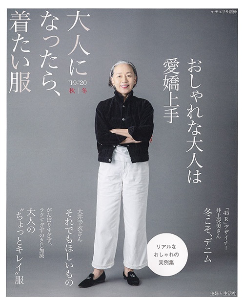 大人になったら、着たい服 '19-'20秋|冬