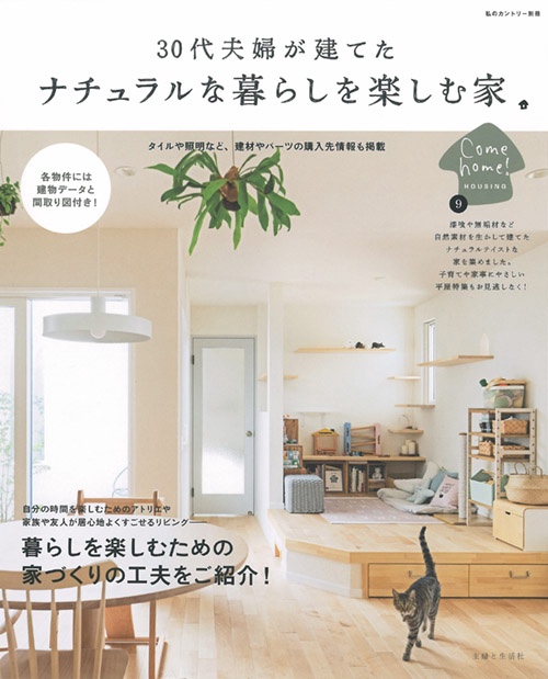 30代夫婦が建てたナチュラルな暮らしを楽しむ家