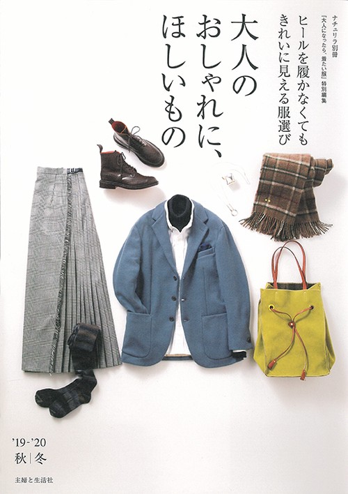 大人のおしゃれに、ほしいもの ヒールを履かなくてもきれいに見える服選び '19-'20秋|冬