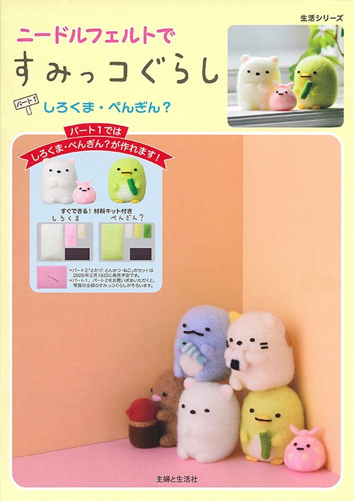 ニードルフェルトですみっコぐらし　パート１　しろくま・ぺんぎん？