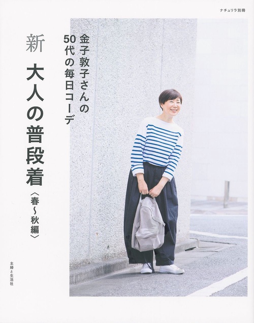 新 大人の普段着 春秋編