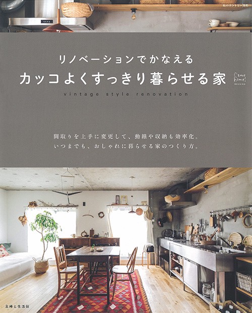 リノベーションでかなえるカッコよくすっきり暮らせる家