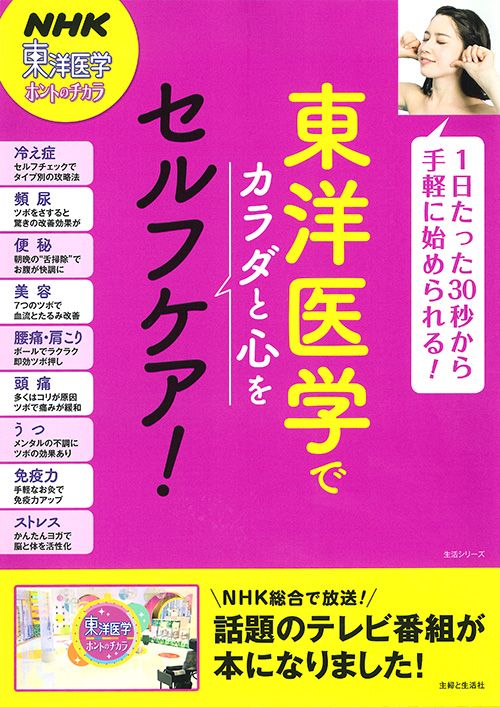 東洋医学でカラダと心をセルフケア！