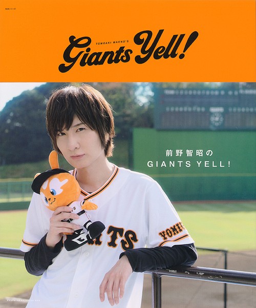 前野智昭のGIANTS YELL！