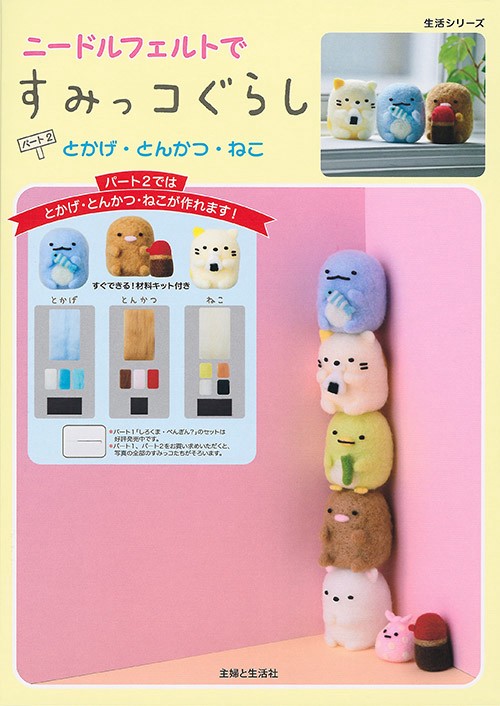 ニードルフェルトですみっコぐらし　パート２　とかげ・とんかつ・ねこ