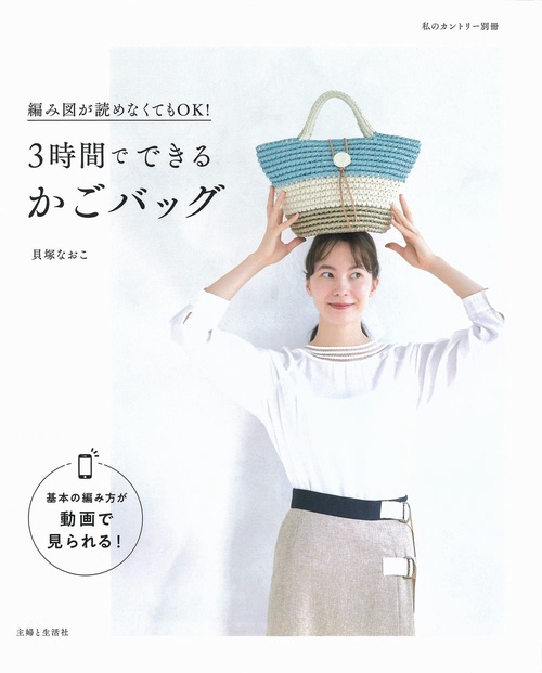 ３時間でできるかごバッグ
