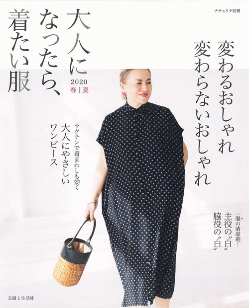 大人になったら、着たい服 2020春夏