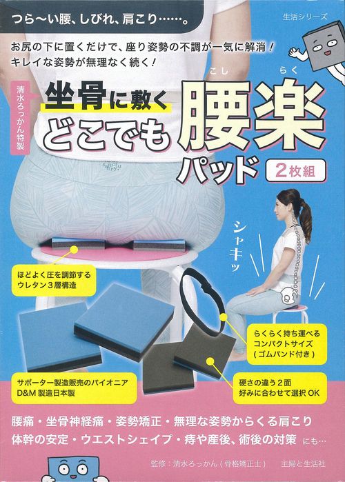 清水ろっかん特製　坐骨に敷く　どこでも腰楽パッド