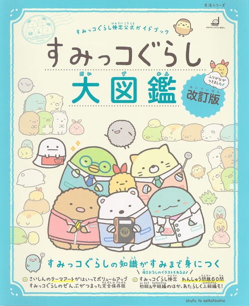 すみっコぐらし検定公式ガイドブック　すみっコぐらし大図鑑 改訂版