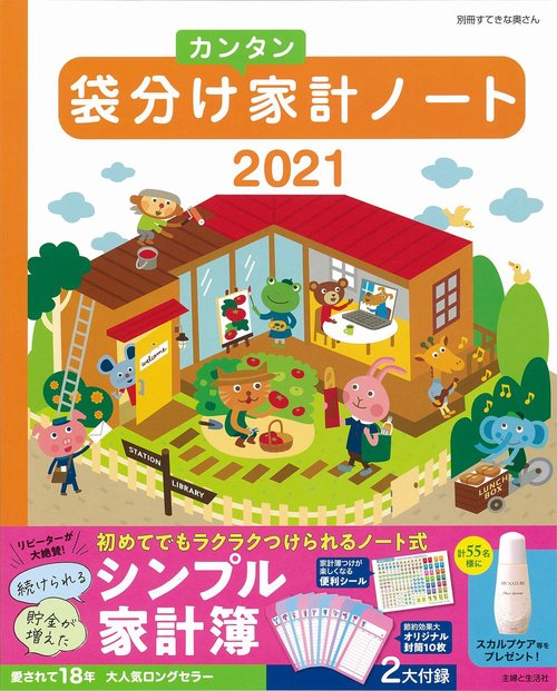 袋分けカンタン家計ノート 2021