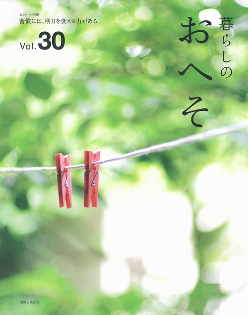 暮らしのおへそ Vol.30