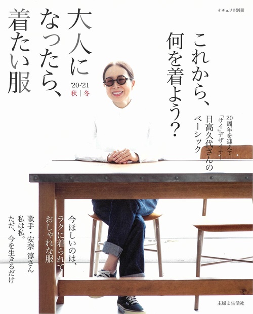 大人になったら、着たい服　’20-’21秋冬