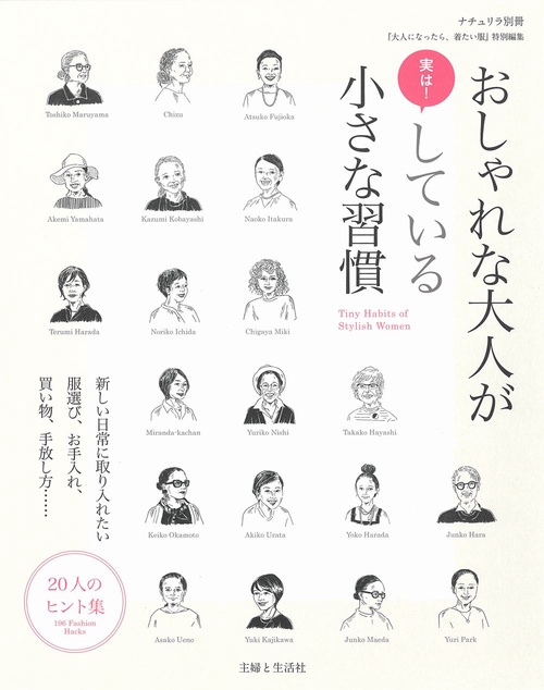 おしゃれな大人が実は！ している小さな習慣
