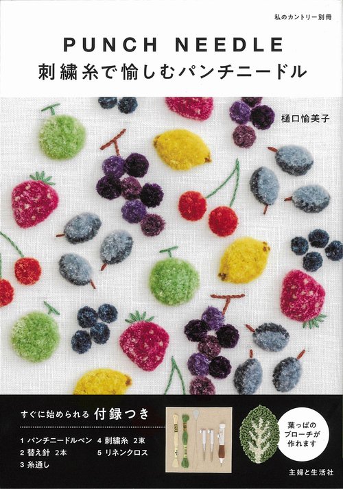 刺繍糸で愉しむパンチニードル
