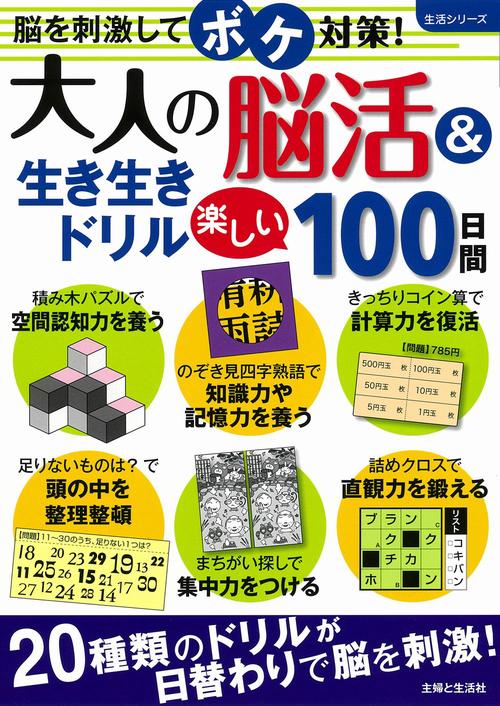 大人の脳活＆生き生きドリル 楽しい100日間