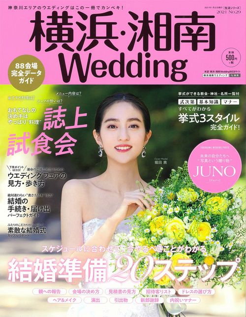横浜・湘南Ｗｅｄｄｉｎｇ　Ｎｏ．２９