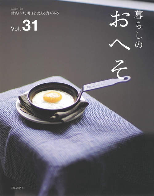 暮らしのおへそ Vol.31