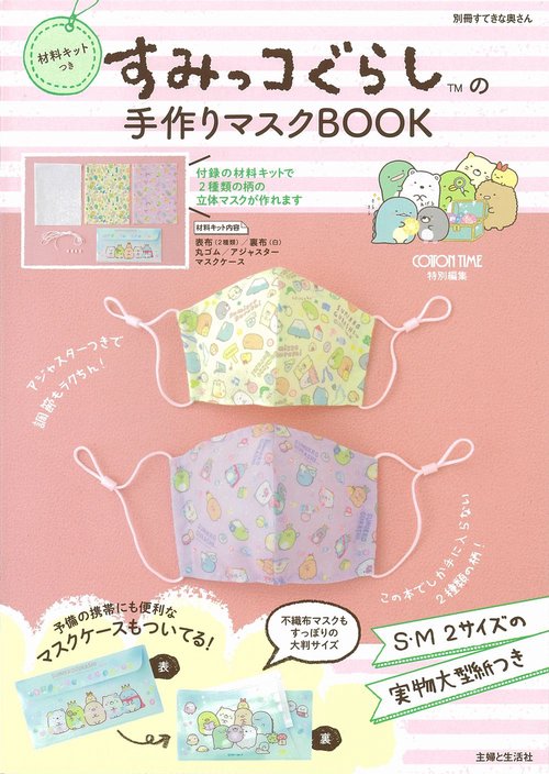 材料キットつき すみっコぐらしの手作りマスクBOOK