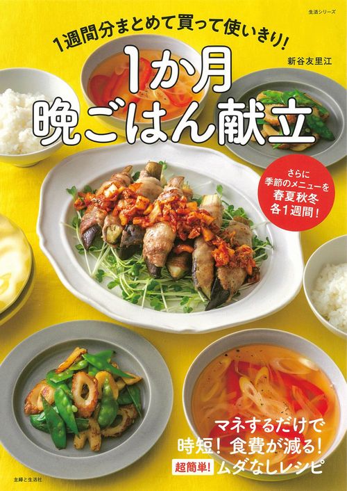 1週間分まとめて買って使いきり！　1か月晩ごはん献立
