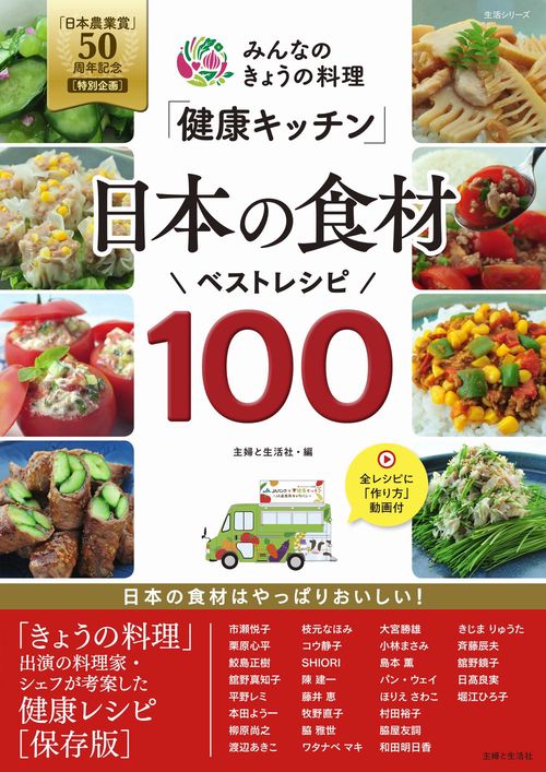 みんなのきょうの料理「健康キッチン」日本の食材ベストレシピ100