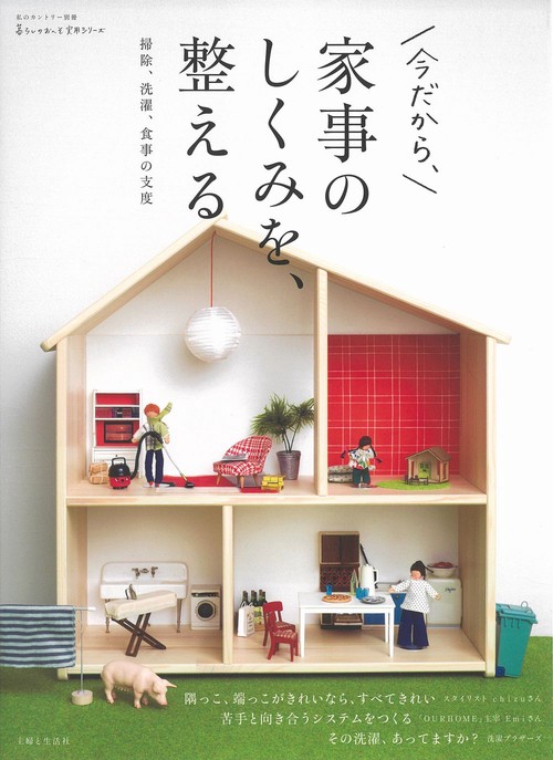 家事のしくみを、整える