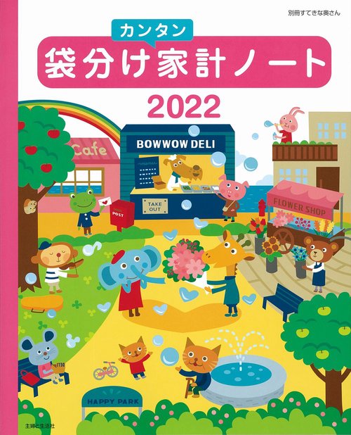 袋分けカンタン家計ノート 2022