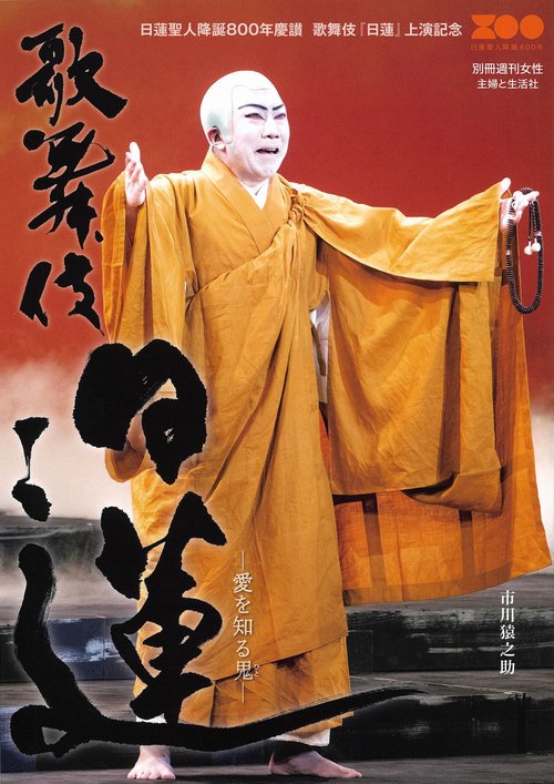 歌舞伎 日蓮