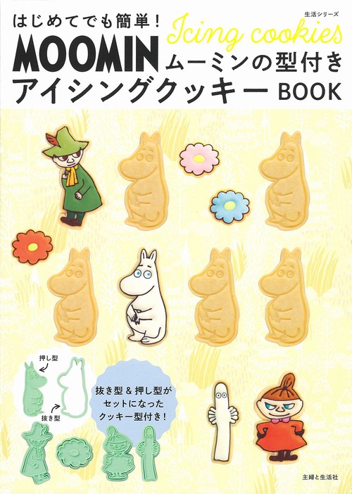 はじめてでも簡単！　ムーミンの型付きアイシングクッキーBOOK