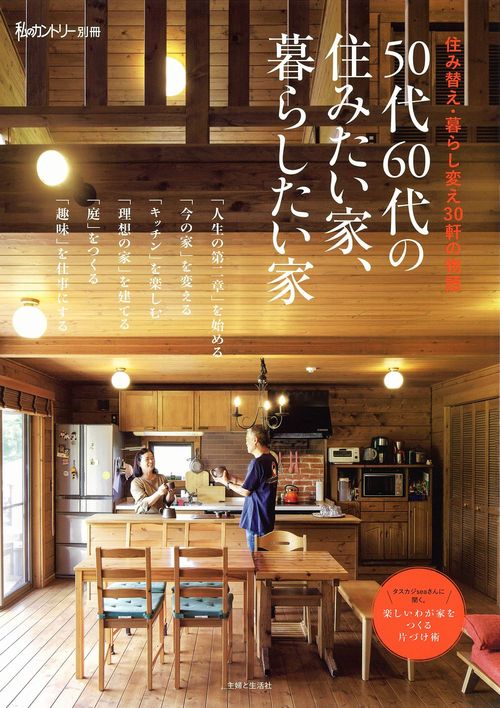 50代60代の住みたい家、暮らしたい家